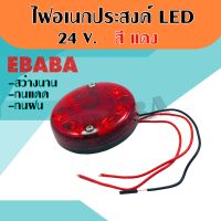 ไฟ LED 24V.ไฟท้าย LED หรือ ไฟ Stop Lamp สต๊อปแลมป์ LED สีแดง