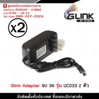 Pro +++ Glink Adapter 9V 3A รุ่น UC033 x 2 อะแดปเตอร์ ใช้กับอุปกรณ์ อิเล็กทรอนิกส์ ที่ต้องการไฟ 9V 500-3000mA(3A) ราคาดี อะ แด ป เตอร์ อะแดปเตอร์ รถยนต์