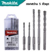 MAKITA ชุดดอกสว่านโรตารี่เจาะปูน/คอนกรีต SDS PLUS 5 ตัวชุด รุ่น D-17784  -งานเทียบ เกรด AAA+ ของดี