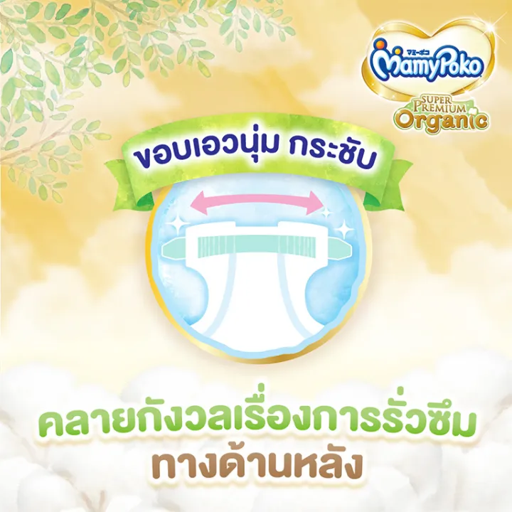 mamypoko-pants-super-premium-organic-ผ้าอ้อมเด็ก-มามี่โพโคแพ้นท์-ซุปเปอร์-พรีเมี่ยม-ออร์แกนิค-ราคาต่อแพ้ค