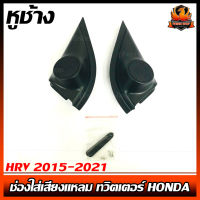 หูช้าง HRV 2015-2021 ช่องใส่เสียงแหลม ทวิตเตอร์ HONDA ฮอนด้า HR-V ติดรถยนต์ ลำโพงเครื่องเสียงติดรถยนต์