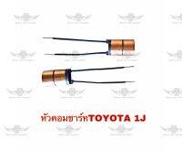 หัวคอมชาร์ท โตโยต้า Toyota 1J