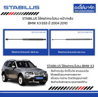 STABILUS โช้คฝากระโปรง หน้า/หลัง BMW X3 E83 ปี 2004 2010