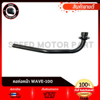 คอท่อ คอท่อไอเสีย HONDA WAVE100 WAVE110 / ฮอนด้า เวฟ100 เวฟ110 คอท่อท่อนหน้า เกรดโรงงาน เหล็กหนา คุณภาพสูง