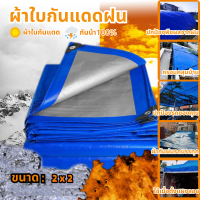 ผ้าใบกันน้ำ Tarps บังแดด Tarps 2x2 เมตร PE Tarps (พร้อมตาไก่) Tarps พลาสติกอเนกประสงค์ Tarps สองด้าน Tarps หนารถ