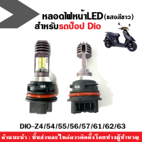 หลอดไฟหน้า รถป็อป DIO Z4/54/55/56/57/61/62/63 หลอดไฟแสงสีขาว กำลังไฟ5วัตต์ PH11รถจักรยานยนต์สกูตเตอร์ Led สีขาว (ราคาต่อชิ้น)