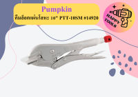 Pumpkin คีมล็อคแผ่นโลหะ 10" PTT-10SM #14920