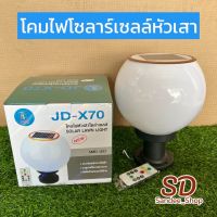 JMF โคมไฟโซล่าเซลล์ 8"/10" โคมไฟหัวเสาทรงกลม ใช้พลังงานแสงอาทิตย์ ไฟLED สลับสีได้2สี