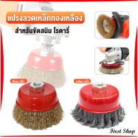 First แปรงลวดถ้วย 3 นิ้ว เกลียว 10 x 1.5 mm. ทำความสะอาดชิ้นงาน ขัดลอกสี ขัดสนิม Wire Wheel Brush