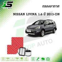 กรองอากาศ NISSAN LIVINA 1.6 ปี 2013-ON