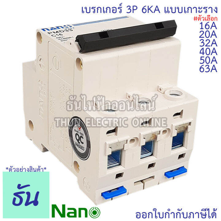 nano-เบรกเกอร์-3p-ตัวเลือก-16a-20a-32a-40a-50a-63a-แบบเกาะราง-3-เฟส-pmd33c16-pmd33c20-pmd33c32-pmd33c40-pmd33c50-pmd33c63-เซอร์กิตเบรกเกอร์-mcb-เกาะราง-3pole-นาโน-ธันไฟฟ้า