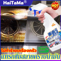 ขจัดน้ำมันได้อย่างง่ายดาย?HaiTaMaน้ำยาขจัดคราบครัว500ml ขจัดสิ่งสกปรกที่หยั่งรากลึกทุกชนิด น้ำยาล้างคราบมัน ขจัดคราบมันในครัว น้ำยาทำความสะอาดไขมัน โฟมกำจัดคราบ สเปรย์ขจัดคราบไขมัน น้ำยาล้างไขมัน น้ำยาล้างห้องครัว น้ำยาล้างเตา น้ำยาทำความสะอาดครัว