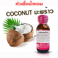 หัวเชื้อน้ำหอมแท้100% กลิ่นมะพร้าว ขนาด 30 ml. หัวเชื้อน้ำหอม กลิ่นผลไม้ กลิ่นหอม มีความเข้มข้นสูง ติดทน ยาวนาน สินค้าคุณภาพ พร้อมส่ง