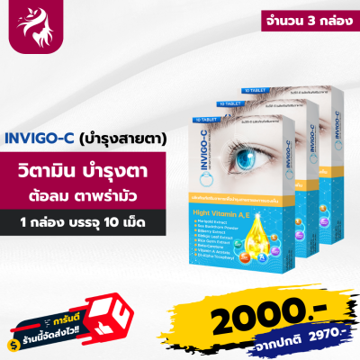 Invigo-C บำรุงครบดวงตา ตาต้อ สมอง บำรุงและฟื้นฟู ลดอาการตาเหนื่อยล้า อาการตาพร่ามัว ตาแห้ง แสงสีฟ้า 3 กล่อง