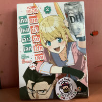 เกิดใหม่ต่างโลก เพื่อนผมน่ารักโฮกเลยครับ เล่ม1-2 (เเยกเล่ม)