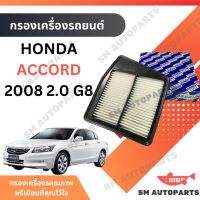 กรองอากาศ HONDA ACCORD 2008 2.0 G8