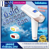 เลเซอร์กำจัดขน IPL 2in1 Lescolton เครื่องเลเซอร์กำจัดขนถาวร จอ LED เลเซอร์กำจัดขนถาวร เลเซอร์หน้าใส เครื่องถอนขน มีรับประกันสินค้า