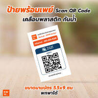 ป้ายพร้อมเพย์ ป้ายคิวอาร์โค๊ด ป้ายรับโอนเงิน ป้ายสแกนชำระเงิน Scan QR Code ป้ายเคลือบพลาสติก กันน้ำ ขนาดนามบัตร 5.5x9 ซม. พกพาได้