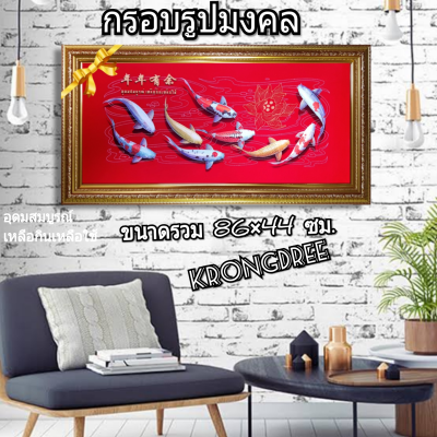 กรอบรูป🎁ปลามงคล 9 ตัว ผ้ากำมะหยี่ ขนาดรวม86×44 เซนติเมตร