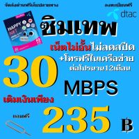 ซิมเทพ ดีแทค Dtac เน็ต 30 Mbps เติมเงินเพียง235 บาท ไม่อั้นไม่ลดสปีด +โทรฟรีทุกเครือข่าย ต่ออายุได้ 12 เดือน ลูกเทพ หลานเทพ (พร้อมส่งใน1วัน)