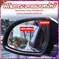 ฟิล์มติดกระจกรถยนต์ ฟิล์มกันหมอกกันแสง ฟิล์มกระจกมองหลัง รถยนต์ฟิล์มกันฝน ฟิลม์กระจกรถยนต์ ฟิล์มกันนํ้าติดกระจก สำหรับกระจกมองหลัง