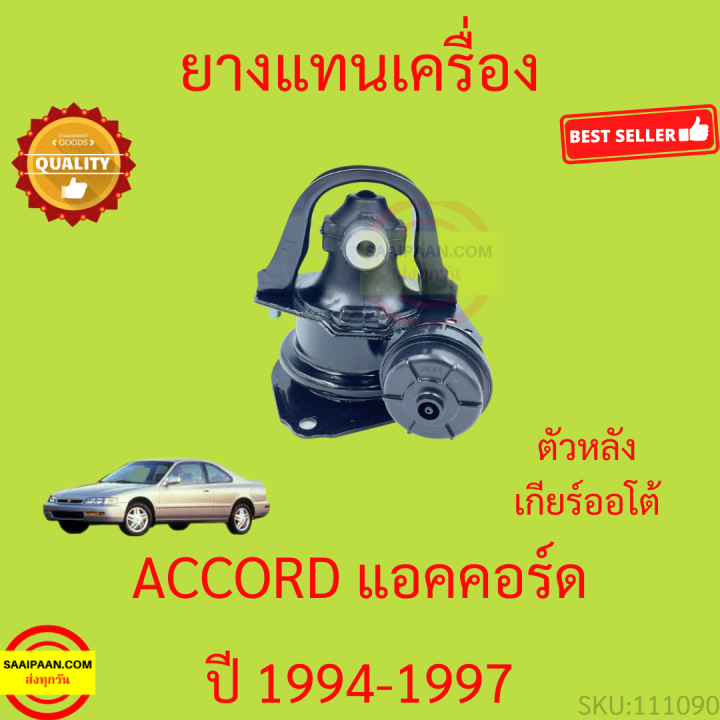 ยางแท่นเครื่อง-accord-1994-1995-1996-1997-แอคคอร์ด-ยางแท่นเกียร์