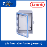 ตู้กันน้ำพลาสติกฝาใส 4x6 (Leetech)