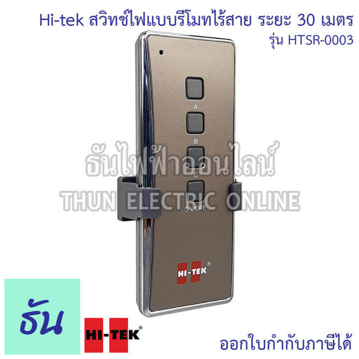 hi-tek-สวิทช์ไฟแบบรีโมทไร้สาย-ระยะ-30เมตร-รุ่น-htsr-0003-1-000-วัตต์-ควบคุมได้3จุด-สวิทช์เปิด-ปิด-อุปกรณ์ไฟฟ้า-อเนกประสงค์-รีโมท-ธันไฟฟ้า