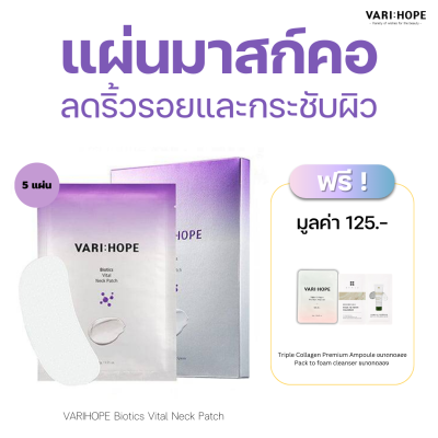 VARIHOPE Biotics Vital Neck Patch (5 Sheets) แผ่นมาสก์บริเวณลำคอ