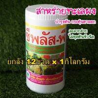 ##ยกลัง12กระปุก## สาหร่ายทะเลผง 100% สูตรเข้มข้น 1 กิโลกรัม ไซโตไคนิน ช่วยการแบ่งเซลล์พืชและขยายเซลล์พืช แตกตาใบเปิดตาดอก ผงละเอียด ละลายงย