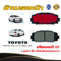 ผ้าเบรค TOYOTA VIOS โฉม 2 รุ่น J, E, G ปี 2007 - 2014 ผ้าดิสเบรคหน้า โตโยต้า วีออส โฉม 2 รุ่น J, E, G พ.ศ.  2550 - 2557 DM - 553