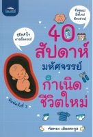 หนังสือเรื่อง 40 สัปดาห์มหัศจรรย์กำเนิดชีวิตใหม่ (ราคาปก 99 บาท)  ( 88 BOOKS)