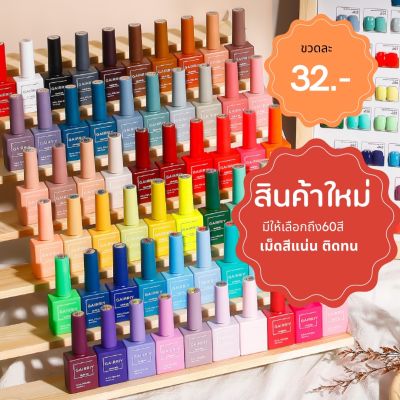 สีทาเล็บเจล60สี ขนาด15ml.เม็ดสีแน่นติดทน