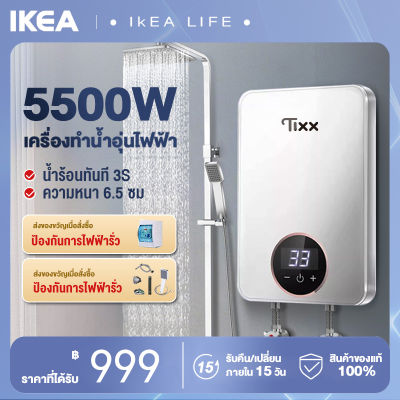 เครื่องทำน้ำอุ่น 5500 วัตต์ พร้อมชุดฝักบัว เครื่องทำน้ำอุ่นทันที กำลังสูง ระบบควบคุมอุณหภูมิคงที่ ตัดอัตโนมัติ water heater shower รับประกัน1ปี