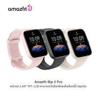 Amazfit Bip 3 Pro สมาร์ทวอทช์ รุ่นล่าสุด วัดการเต้นหัวใจ วัดค่า SpO2 มี GPS ในตัว (รับประกัน 1 ปี)