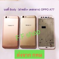 บอดี้ Body ฝาหลัง + เคสกลาง Oppo A77 สี ดำ ทอง ชมพู