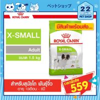 พลาดไม่ได้ โปรโมชั่นส่งฟรี Royal Canin X-Small Adult รอยัลคานินอาหารสุนัขโต ขนาดจิ๋ว น้ำหนักโตเต็มวัย อายุ 10 เดือน–8 ปี ขนาด 1.5 kg