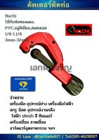 คัตเตอร์ตัดท่อ ทองแดง,PVC,อลูมิเนียม,สแตนเลส Hachi 1/8-1.1/8 , 3mm-32mm