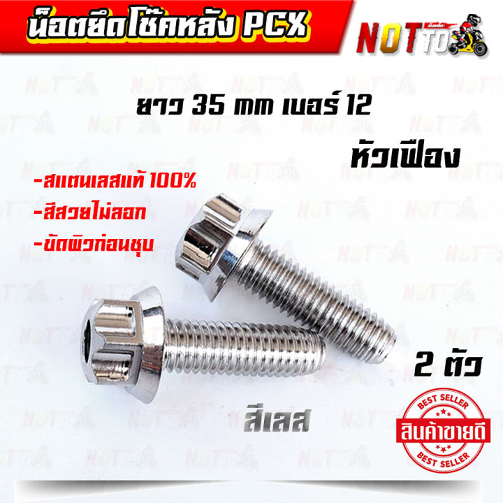 น็อตยึดโช็คหลังpcx-น็อตจับโช้คหลังpcx-เบอร์-12-8x35-mm-2-ตัว-มีให้เลือก-3-แบบ-สแตนเลสแท้-100