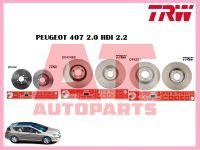 จานเบรคหน้า DF4362  PEUGEOT 407 2.0 HDI 2.2 ยี่ห้อ TRW ราคาต่อ1คู่