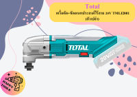 Total เครื่อตัด+ขัดอเนกประสงค์ไร้สาย 20V TMLI2001 (ตัวเปล่า) ถูกที่สุด