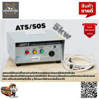 กล่อง ATS/50S 5 kw จ่ายไฟ สำรองไฟ เวลาไฟดับ สินค้าคุณภาพ