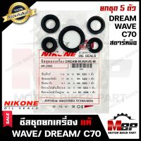 ซิลชุด/ซิลชุดผ่าเครื่อง/ ซิลชุดยกเครื่อง สำหรับ HONDA WAVE/ DREAM/ C70/ C100 - ฮอนด้า เวฟ/  ดรีม (รุ่นเก่า) -สตาร์ทมือ- (1ชุด5 ตัว) แท้ NIKONE