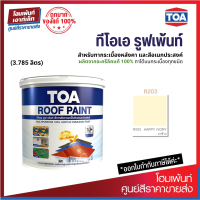 TOA ROOF PAINT (สี Happy Ivory-งาช้าง) สีทากระเบื้องหลังคาและสีอเนกประสงค์⚡(3.785 ลิตร)