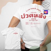 เสื้อยืดผู้ชายวินเทจ เสื้อยืดผู้ชายวัยรุ่น เสื้อยืด สกรีนลายปวดหลัง เสื้อยืดผู้ชายเกาหลี