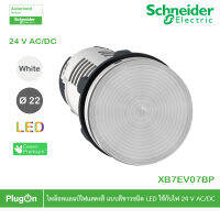 XB7EV07BP - Schneider Electric - ไพล็อทแลมป์ไฟแสดงสี แบบสีขาวชนิด LED แบบต่อตรงใช้กับไฟ 24 V AC/DC  สั่งซื้อได้ร้าน PlugOn