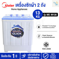 เครื่องซักผ้า Meier 13kg เครื่องซักผ้า2ถัง เครื่องซักผ้าMeier เครื่องซักผ้าฝาบน ซักและปั่นแห้งในตัว คุณภาพดี ซักผ้าได้เยอะ จัดส่งเร็ว.