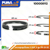 PUMA #100008112 แหวนลูกสูบปั๊มลม 1-2HP 3 สูบ PP-21 - PP-32 #ปั๊มลมพูม่า #อะไหล่แท้พูม่า #อะไหล่แท้100% #อะหลั่ยแท้พูม่า #อะหลั่ยแท้100%