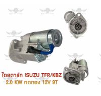 ไดสตาร์ท อีซูซุ ISUZU TFR KBZ 2.0 KW ทดทอง 12V 9T