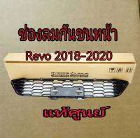 ส่งฟรี   ช่องลมกันชนหน้า Toyota Revo ปี 2018-2020  (53112-YP050)  แท้เบิกศูนย์